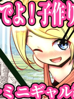 おいでよ！子作り村!! ～ミニギャル編～【めろぅ・いえろぉ】