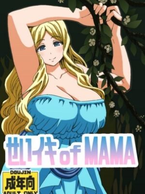 せいイキ of MAMA【ユツァーさんち】