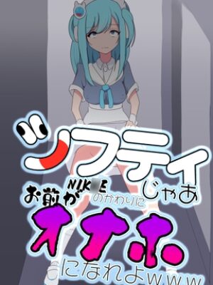 シフティ。じゃあNIK○Eのかわりにお前がオナホになれよwww【七祖屋】