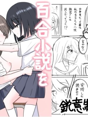 百合小説を書いていたら…【あまあましろっぷ】