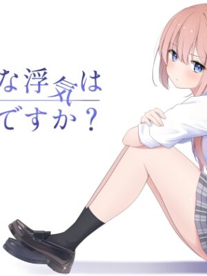 こんな浮気はありですか?【夜の武器屋さん / しーくあろー】