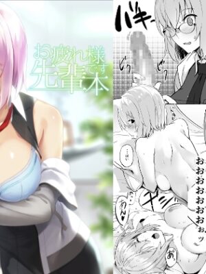 お疲れ様です先輩本【LOFLAT】