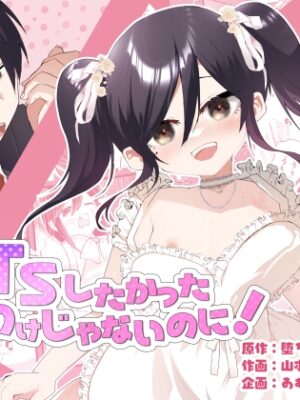 俺がTSしたかったわけじゃないのに！【あむぁいおかし製作所】