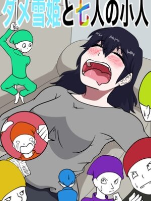 ダメ雪姫と七人の小人【ぼあザウルスのシアター】