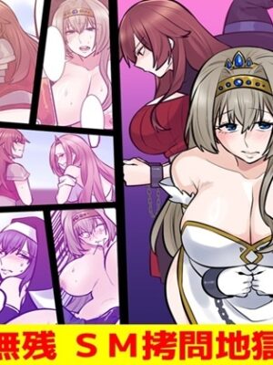 王女無残 SM○問地獄責め【女による女への陵辱】