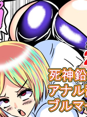 死神鉛筆VSアナル舐めブルマっ娘【東山しをん】