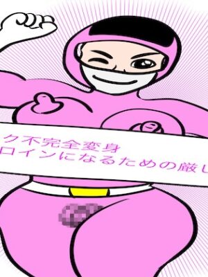 戦隊ピンク不完全変身正義のヒロインになるための厳しい訓練!【bigbear】