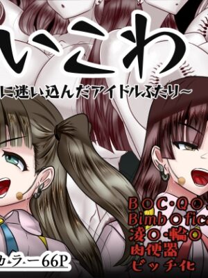 あいこわ【アシガルカッコカリ】