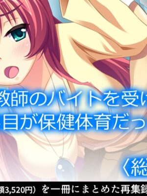 家庭教師のバイトを受けたら科目が保健体育だった  <総集編>【アロマコミック】