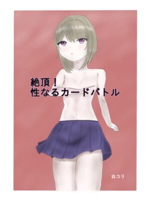 絶頂！ 性なるカードバトル【白コリ】