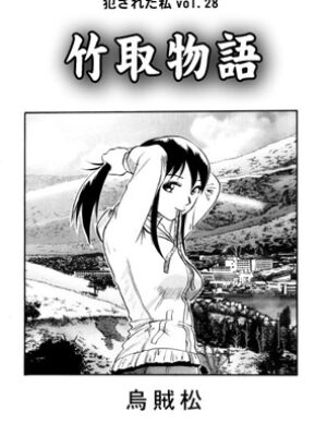 竹取物語【ナンネット】