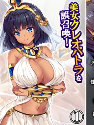美女クレオパトラを誤召喚！魔法の秘薬で世界征服！? 1巻【悶々堂】