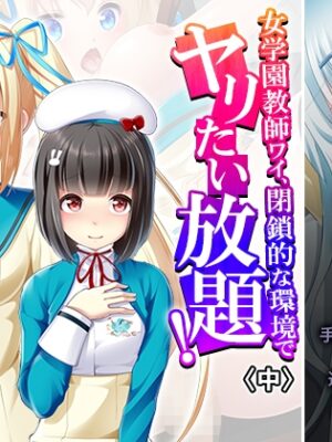 女学園教師ワイ、閉鎖的な環境でヤリたい放題！ 中【あまからや】