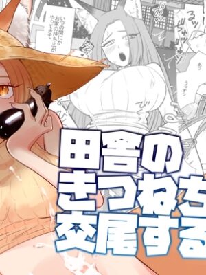 田舎のきつねちゃん交尾する【KKNG】