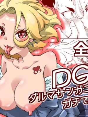 DG! ダルマサンガコロンダガチで【妥協点】