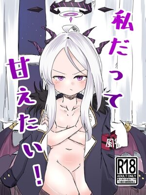 私だって甘えたい！【もやんぬイズム】