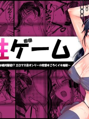 人性ゲーム ～止まったマス目の指示には絶対服従！? エロマス目オンリーの変態すごろくイキ地獄～【アルとバイエルン】
