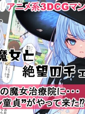 森の魔女と絶望のチェリー【MUKIAMAGURI】