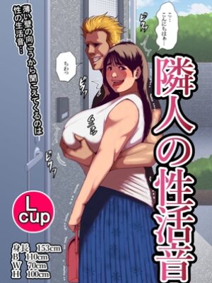 隣人の性活音【団地えす】