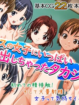 クラスの女子にいっぱい出しちゃったタカシ君 2巻【ろーりゅーくらぶ】