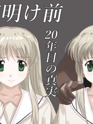 夜明け前 20年目の真実【P-VIBRATION】