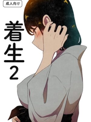 着生2【グースカピヨピヨ】