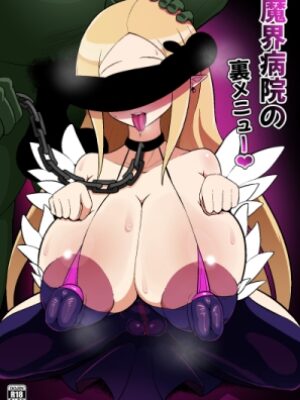 魔界病院の裏メニュー【エロ同好会】