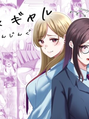 じみ×ギャル ちぇんじんぐ【夜の本屋】