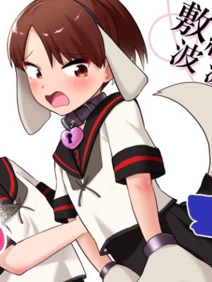 敷波綾波わんわんわん【お解りいただけただろうか】