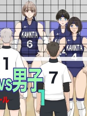 女子vs男子1バレーボール【ジュン】