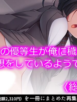 クラスの優等生が俺に穢される妄想をしているようです <総集編>【あまからや】