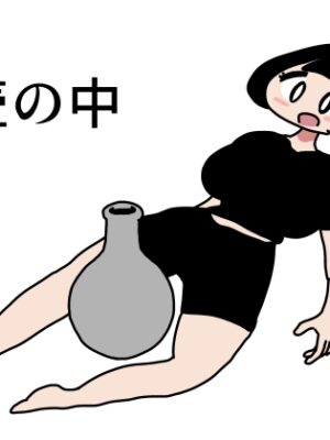 壺の中【かにみそ】