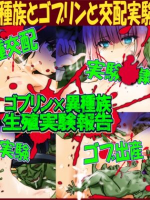ゴブリン×異種族生殖実験報告 -王立ゴブリン研究所生殖研究報告-【ふぇちすぴ】