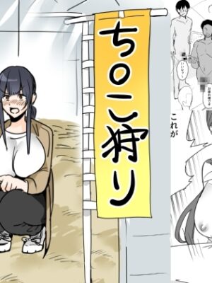 ち○こ狩り【1万キロカロリー】