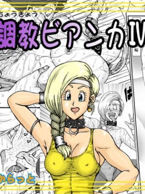 調教ビアンカIV【まいん☆からっと】