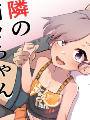 お隣の莉々ちゃん【邪魔台王国】