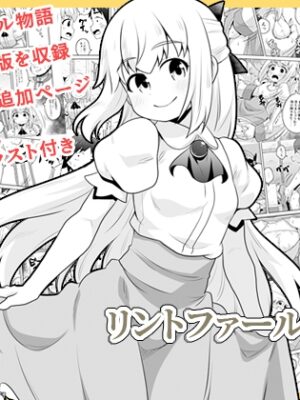 リントファール物語総集編【寝語屋】