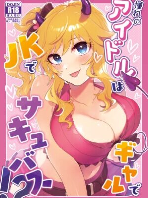 憧れのアイドルはギャルでJKでサキュバス！?【nature.】