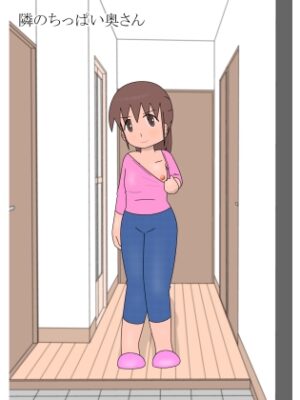 隣のちっぱい奥さん【pipi】