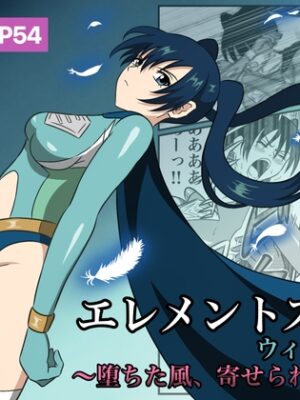 エレメントスター:ウィンディア〜堕ちた風、寄せられた鼻先〜【あい(リョナ)】