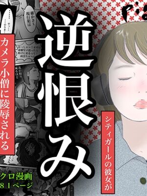 逆恨み【pigflog】