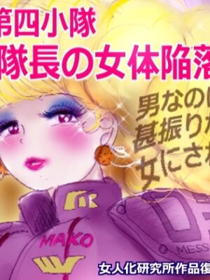特警第4小隊 真人隊長の女体陥落 (復刻版プラス)【女人化研究所】