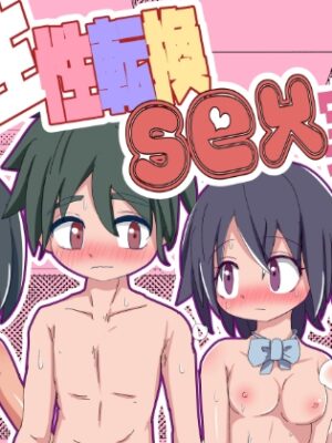 転生性転換SEX実習【雨宮アズハ】