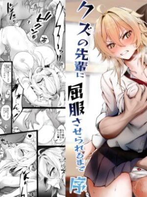 気の強い幼馴染がクズの先輩に屈服させられるまで 序【麺単品】