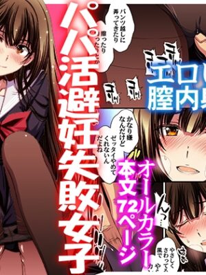 パパ活避妊失敗女子ヤッちゃいました。【秘密結社M】