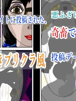 エロ投稿サイトに投稿された、悪ふざけ目的の奇畜でヤバい落書きプリクラ風投稿データ集【黒納豆】