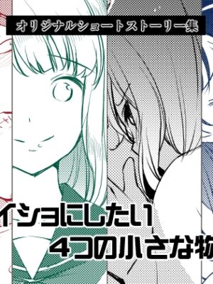 ナイショにしたい4つの小さな物語3【めでぃかるカンパニー】