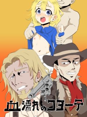 血濡れのコヨーテ【田仲】