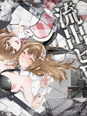 流出ヒロイン ～推しアイドルが酔わされ脱がされ晒される～【P&I】