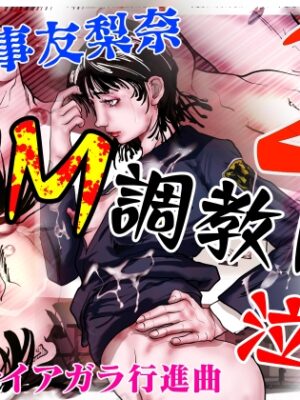 女刑事友梨奈 M調教に泣く2【ナイアガラ行進曲】